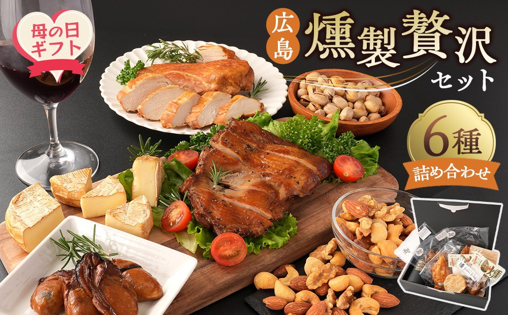 【母の日】&nbsp;広島燻製贅沢セット