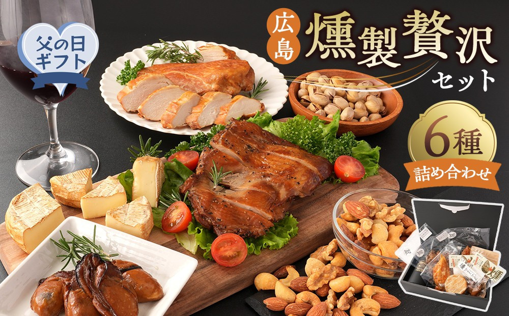 【父の日】&nbsp;広島燻製贅沢セット