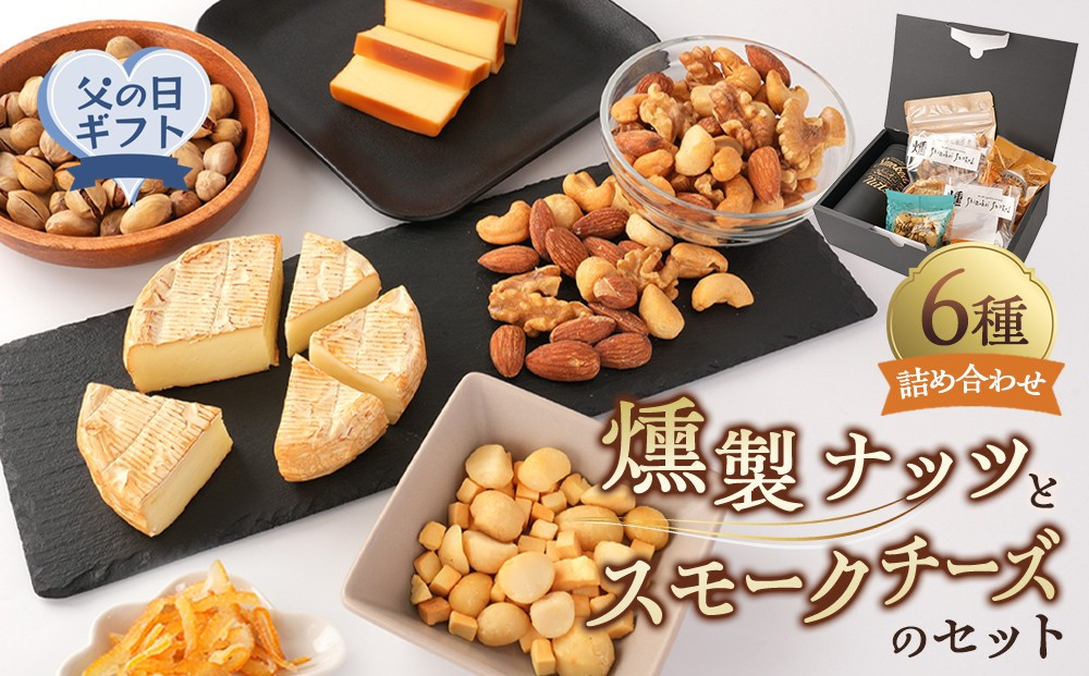 【父の日】&nbsp;燻製ナッツとスモークチーズのセット