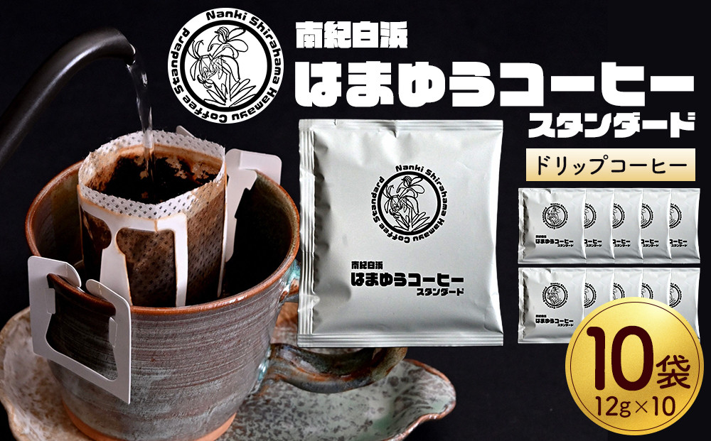 南紀白浜はまゆうコーヒー&nbsp;スタンダード&nbsp;10Pセット