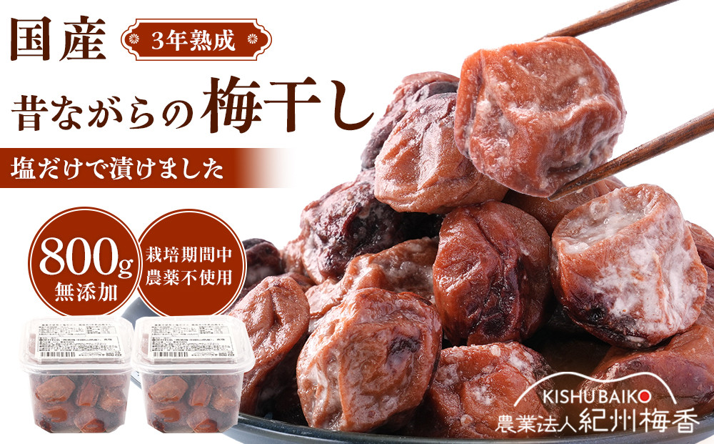 規格外品&nbsp;無添加&nbsp;栽培期間中農薬不使用&nbsp;昔ながらの梅干し&nbsp;紀州南高梅&nbsp;塩のみで漬けたすっぱい梅干し&nbsp;800g（400gパック×2個）塩分約23%&nbsp;3年熟成品&nbsp;N20-K&nbsp;［KU8］