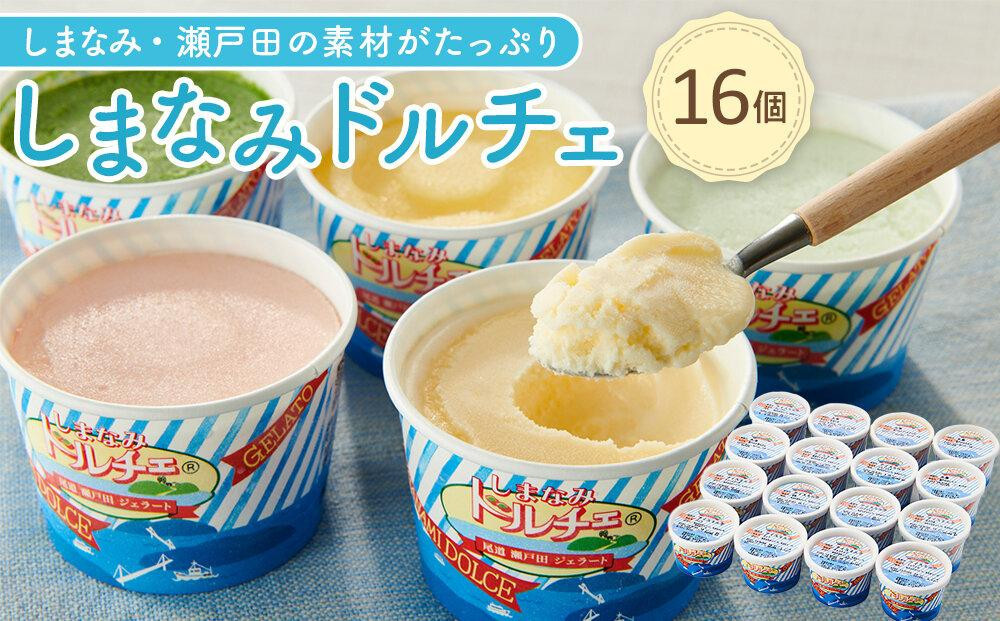 【6月発送】ジェラート16個&nbsp;しまなみ・瀬戸田の素材がたっぷり!
