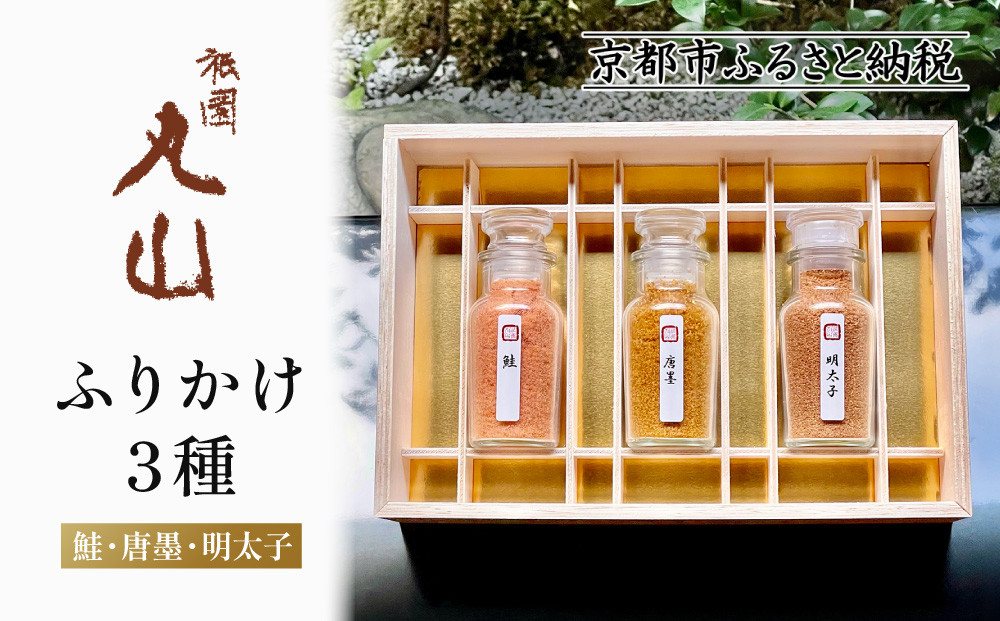 【祇園丸山】ふりかけ３種［&nbsp;京都&nbsp;祇園&nbsp;料亭&nbsp;名店&nbsp;ミシュラン&nbsp;京料理&nbsp;和食&nbsp;お取り寄せ&nbsp;送料無料&nbsp;ふるさと納税&nbsp;］