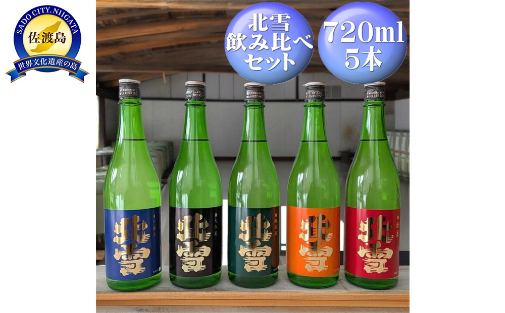 北雪　飲み比べセット720ml×5本　大吟醸、吟醸、純米、鬼ごろし、普通酒