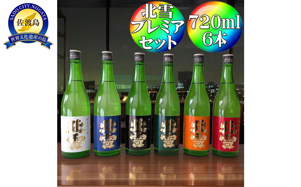 北雪　飲み比べセット720ml×6本　プレミアムセット　純米大吟醸、大吟醸、吟醸、純米酒、鬼ごろし、普通酒