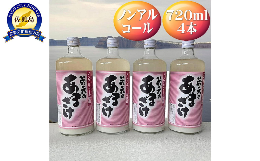 天領盃　あま酒　720ml×4本　ノンアルコール　自然の甘みをお楽しみください