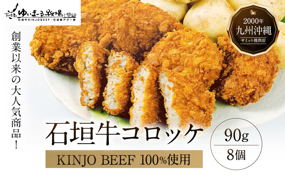 石垣牛【KINJO&nbsp;BEEF】コロッケ8個