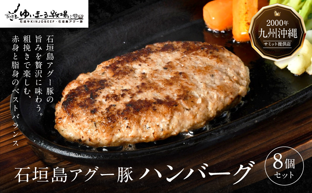 【焼肉金城】石垣島アグー豚ハンバーグ8個セット