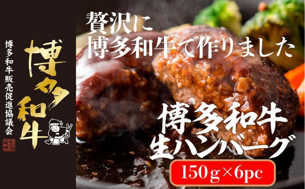 博多和牛生ハンバーグ&nbsp;150g×6パック&nbsp;合計900g