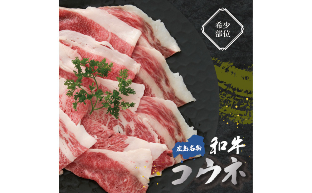 黒毛和牛コウネ&nbsp;250g