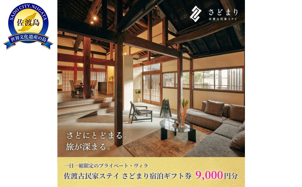 佐渡古民家ステイ&nbsp;さどまり宿泊ギフト券&nbsp;9,000円分（大和の家&nbsp;9名まで・泉の家&nbsp;7名まで）