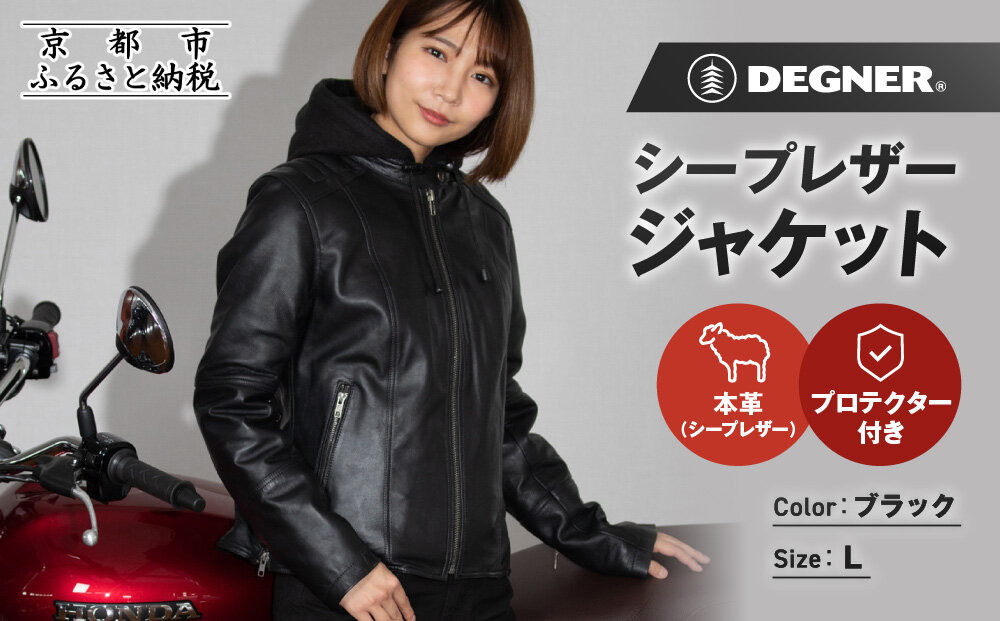 【デグナー】レディースシープレザージャケット[FR24WJ-6]&nbsp;ブラック&nbsp;Lサイズ｜京都&nbsp;バイクギア&nbsp;人気ブランド&nbsp;バイク［バイクに乗らない日でも羽織りやすいフード付きカジュアルな一着&nbsp;羊革&nbsp;シープレザー&nbsp;プロテクター&nbsp;安全性&nbsp;柔らかい&nbsp;フィット感&nbsp;疲れにくい&nbsp;ツーリング&nbsp;シック&nbsp;ライダー&nbsp;バイカー&nbsp;おしゃれ&nbsp;かっこいい&nbsp;人気&nbsp;おすすめ&nbsp;送料無料&nbsp;ふるさと納税&nbsp;］