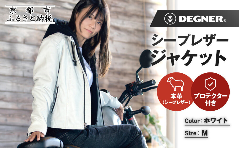 【デグナー】レディースシープレザージャケット[FR24WJ-6]&nbsp;ホワイト&nbsp;Mサイズ｜京都&nbsp;バイクギア&nbsp;人気ブランド&nbsp;バイク［バイクに乗らない日でも羽織りやすいフード付きカジュアルな一着&nbsp;羊革&nbsp;シープレザー&nbsp;プロテクター&nbsp;安全性&nbsp;柔らかい&nbsp;フィット感&nbsp;疲れにくい&nbsp;ツーリング&nbsp;シック&nbsp;ライダー&nbsp;バイカー&nbsp;おしゃれ&nbsp;かっこいい&nbsp;人気&nbsp;おすすめ&nbsp;送料無料&nbsp;ふるさと納税&nbsp;］