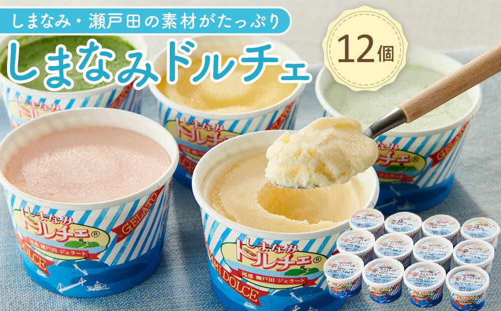 【5月発送】ジェラート12個&nbsp;しまなみ・瀬戸田の素材がたっぷり！