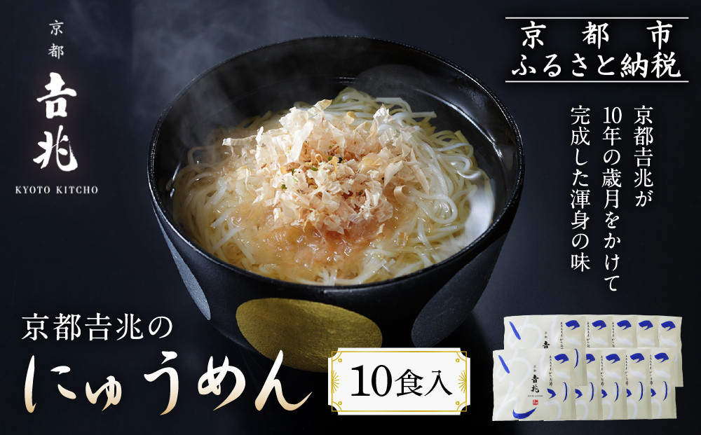 京都吉兆のにゅうめん&nbsp;10食｜京都&nbsp;嵐山&nbsp;老舗料亭&nbsp;最高峰&nbsp;人気セット&nbsp;[&nbsp;老舗料亭の特製にゅうめん&nbsp;厳選素材&nbsp;国産小麦&nbsp;自慢のだし&nbsp;鰹節&nbsp;昆布&nbsp;贅沢&nbsp;高級&nbsp;美食&nbsp;グルメ&nbsp;おすすめ&nbsp;京料理&nbsp;素麺&nbsp;ギフト&nbsp;プレゼント&nbsp;贈答&nbsp;お取り寄せ&nbsp;通販&nbsp;送料無料&nbsp;ふるさと納税&nbsp;]
