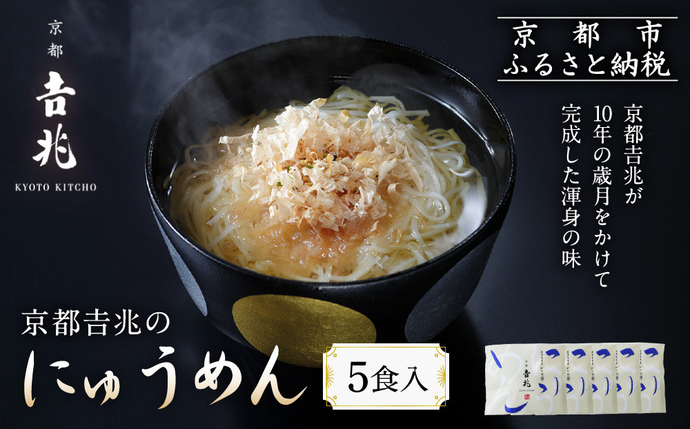 京都吉兆のにゅうめん&nbsp;5食｜京都&nbsp;嵐山&nbsp;老舗料亭&nbsp;最高峰&nbsp;人気セット&nbsp;[&nbsp;老舗料亭の特製にゅうめん&nbsp;厳選素材&nbsp;国産小麦&nbsp;自慢のだし&nbsp;鰹節&nbsp;昆布&nbsp;贅沢&nbsp;高級&nbsp;美食&nbsp;グルメ&nbsp;おすすめ&nbsp;京料理&nbsp;素麺&nbsp;ギフト&nbsp;プレゼント&nbsp;贈答&nbsp;お取り寄せ&nbsp;通販&nbsp;送料無料&nbsp;ふるさと納税&nbsp;]