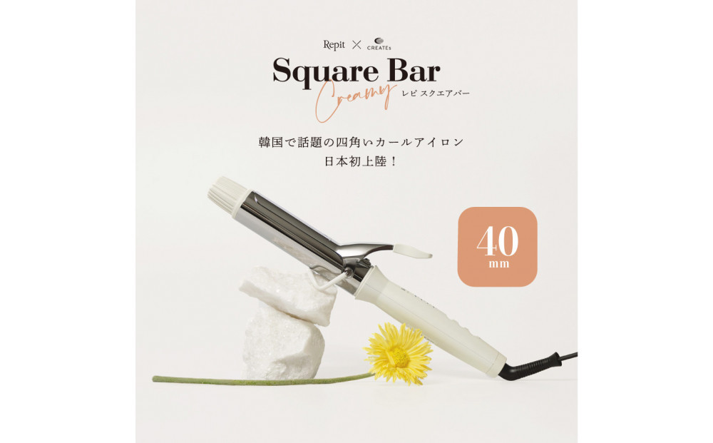 【福岡市】&nbsp;クレイツ&nbsp;カールアイロン&nbsp;Repit(レピ)&nbsp;スクエアバー&nbsp;40mm&nbsp;165℃～195℃&nbsp;海外対応&nbsp;交流(コード)式&nbsp;CSB-AG40W&nbsp;【&nbsp;美容家電&nbsp;おすすめ&nbsp;家電&nbsp;】