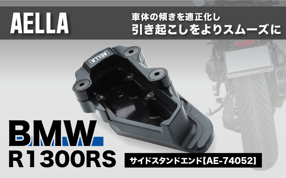 【AELLA】BMW&nbsp;R1300RS｜サイドスタンドエンド&nbsp;AE-74052｜京都&nbsp;バイクギア&nbsp;カスタムパーツ&nbsp;人気ブランド&nbsp;バイク