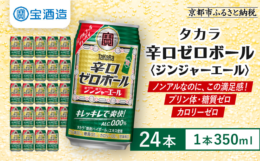 【タカラ】辛口ゼロボール&nbsp;ジンジャエール&nbsp;350ml×24本｜ノンアル&nbsp;大人気シリーズ&nbsp;酎ハイ&nbsp;ハイボール［&nbsp;ノンアルコール&nbsp;カロリーゼロ&nbsp;糖質・プリン体ゼロ&nbsp;キレ味爽快&nbsp;甘くない&nbsp;食事に合う&nbsp;飲みごたえ&nbsp;健康志向&nbsp;日常使い&nbsp;宅飲み&nbsp;晩酌&nbsp;おすすめ&nbsp;送料無料&nbsp;］