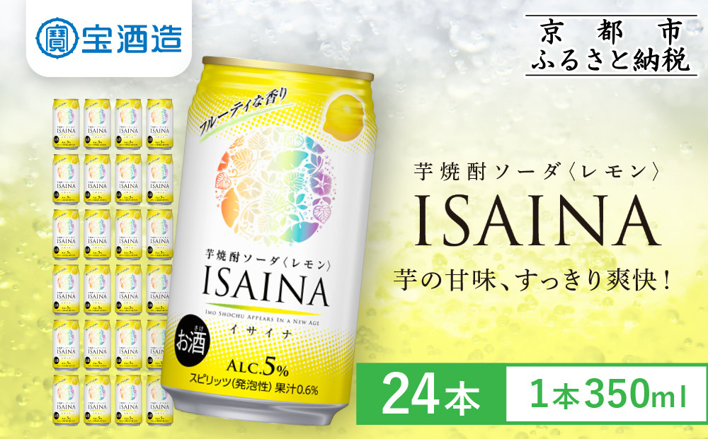 《先行予約》【タカラ】芋焼酎ソーダ「イサイナ」レモン&nbsp;&nbsp;350ml×24本｜京都&nbsp;宝酒造&nbsp;焼酎ハイボール&nbsp;人気セット&nbsp;4/7発送開始&nbsp;［&nbsp;芋焼酎&nbsp;ソーダ割り&nbsp;自然な甘み&nbsp;すっきり&nbsp;食事に合う&nbsp;おすすめ&nbsp;サツマイモ&nbsp;チューハイ&nbsp;酎ハイ&nbsp;ハイボール&nbsp;サワー&nbsp;お取り寄せ&nbsp;通販&nbsp;送料無料&nbsp;ふるさと納税&nbsp;］