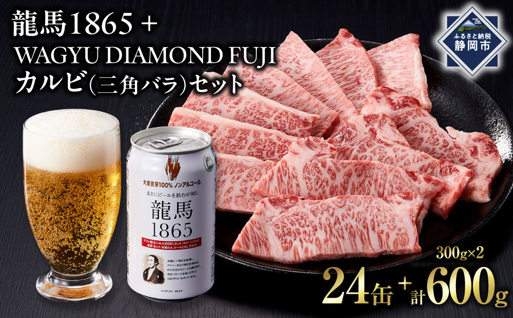 龍馬1865＋WAGYU&nbsp;DIAMOND&nbsp;FUJI&nbsp;カルビ(三角バラ)&nbsp;300g×2&nbsp;【配送不可：沖縄県・離島】|&nbsp;ビール&nbsp;ノンアルコール&nbsp;ノンアル&nbsp;和牛&nbsp;焼肉&nbsp;カルビ&nbsp;三角バラ&nbsp;高級牛肉&nbsp;国産牛&nbsp;お取り寄せ&nbsp;グルメ&nbsp;贅沢&nbsp;バーベキュー&nbsp;BBQ&nbsp;家庭用&nbsp;ギフト&nbsp;贈答用&nbsp;冷凍&nbsp;ブランド牛&nbsp;お祝い&nbsp;記念日&nbsp;ご褒美&nbsp;人気&nbsp;おすすめ&nbsp;送料無料