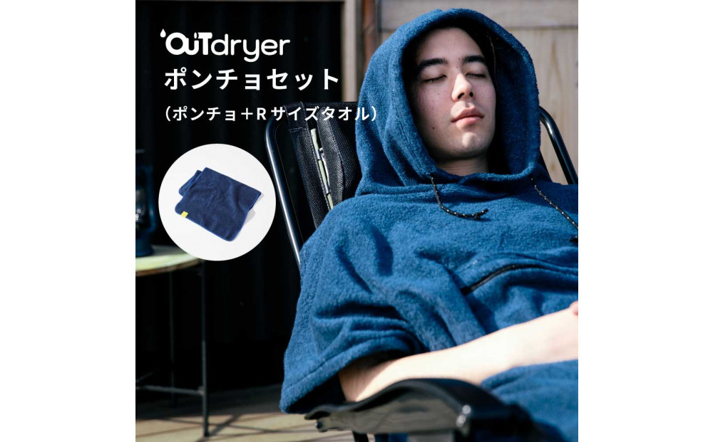 OUTdryer&nbsp;/&nbsp;ポンチョセット【オリーブドラブ】