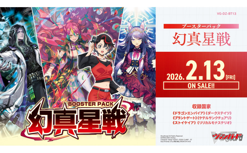 【VG-DZ-BT13】&nbsp;ブースターパック「幻真星戦」