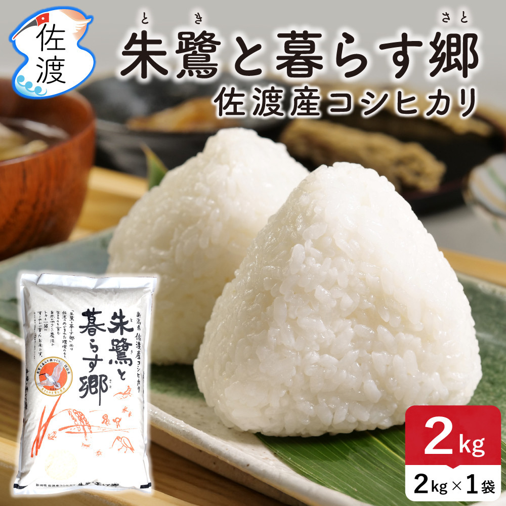 佐渡島産コシヒカリ「朱鷺と暮らす郷」白米2kg(2kg×1袋)&nbsp;令和7年産&nbsp;特別栽培米