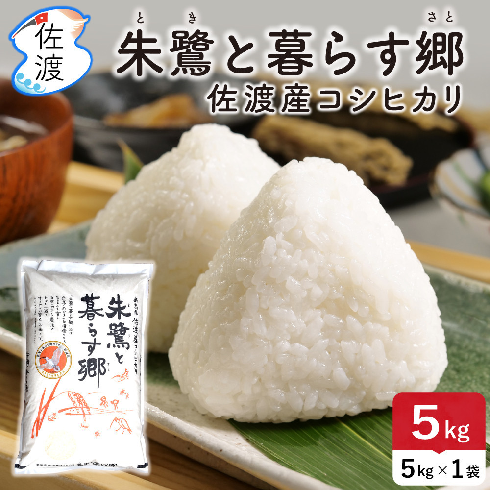 佐渡島産コシヒカリ「朱鷺と暮らす郷」無洗米5kg(5kg×1袋)&nbsp;令和7年産&nbsp;特別栽培米