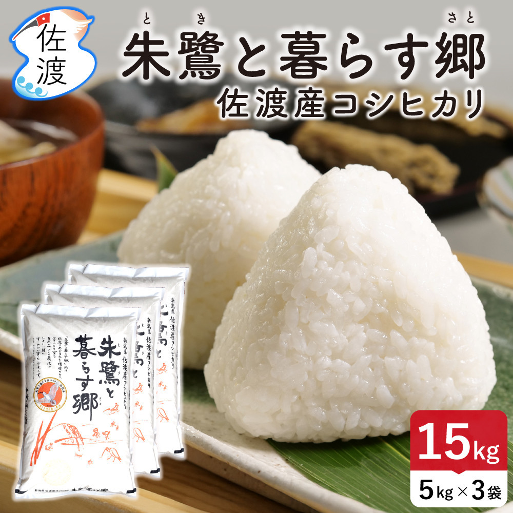 佐渡島産コシヒカリ「朱鷺と暮らす郷」無洗米15kg(5kg×3袋)&nbsp;令和7年産&nbsp;特別栽培米