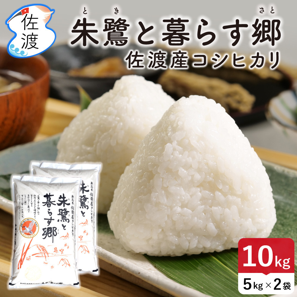 佐渡島産コシヒカリ「朱鷺と暮らす郷」白米10kg(5kg×2袋)&nbsp;令和7年産&nbsp;特別栽培米