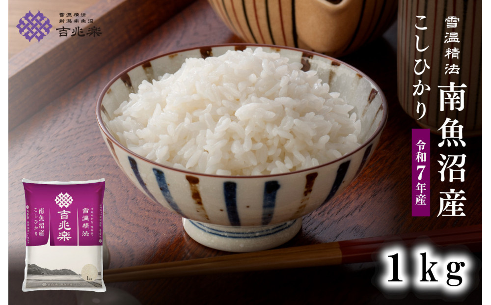 雪温精法&nbsp;南魚沼産こしひかり1kg&nbsp;契約栽培&nbsp;&nbsp;雪蔵貯蔵米