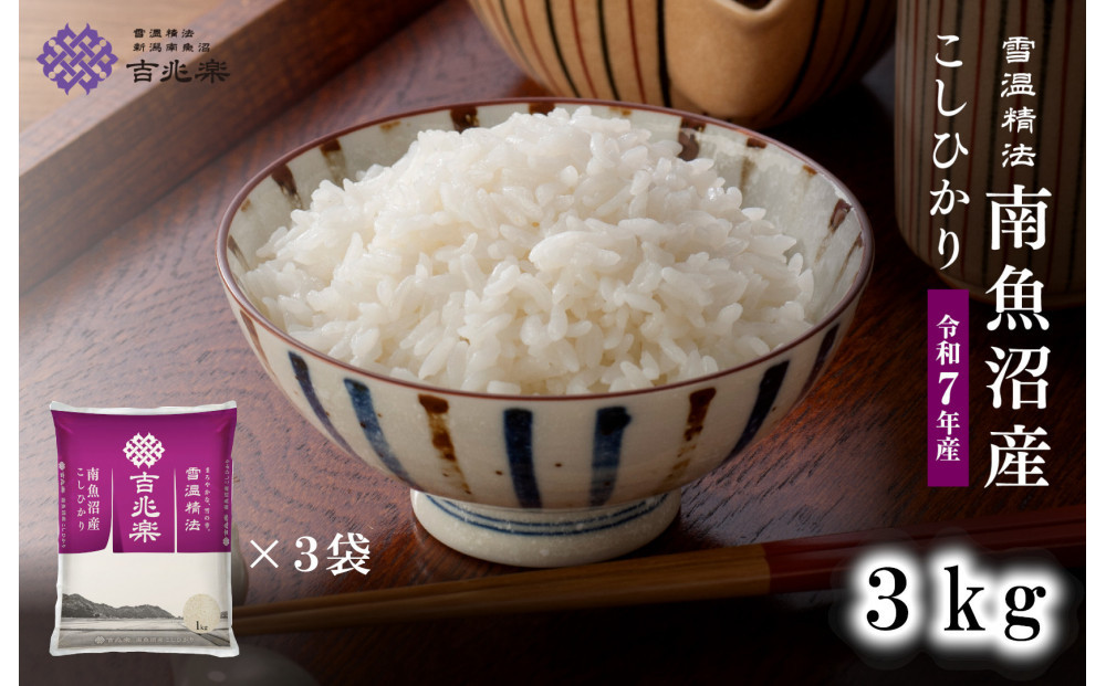 雪温精法&nbsp;南魚沼産こしひかり3kg&nbsp;契約栽培&nbsp;&nbsp;雪蔵貯蔵米