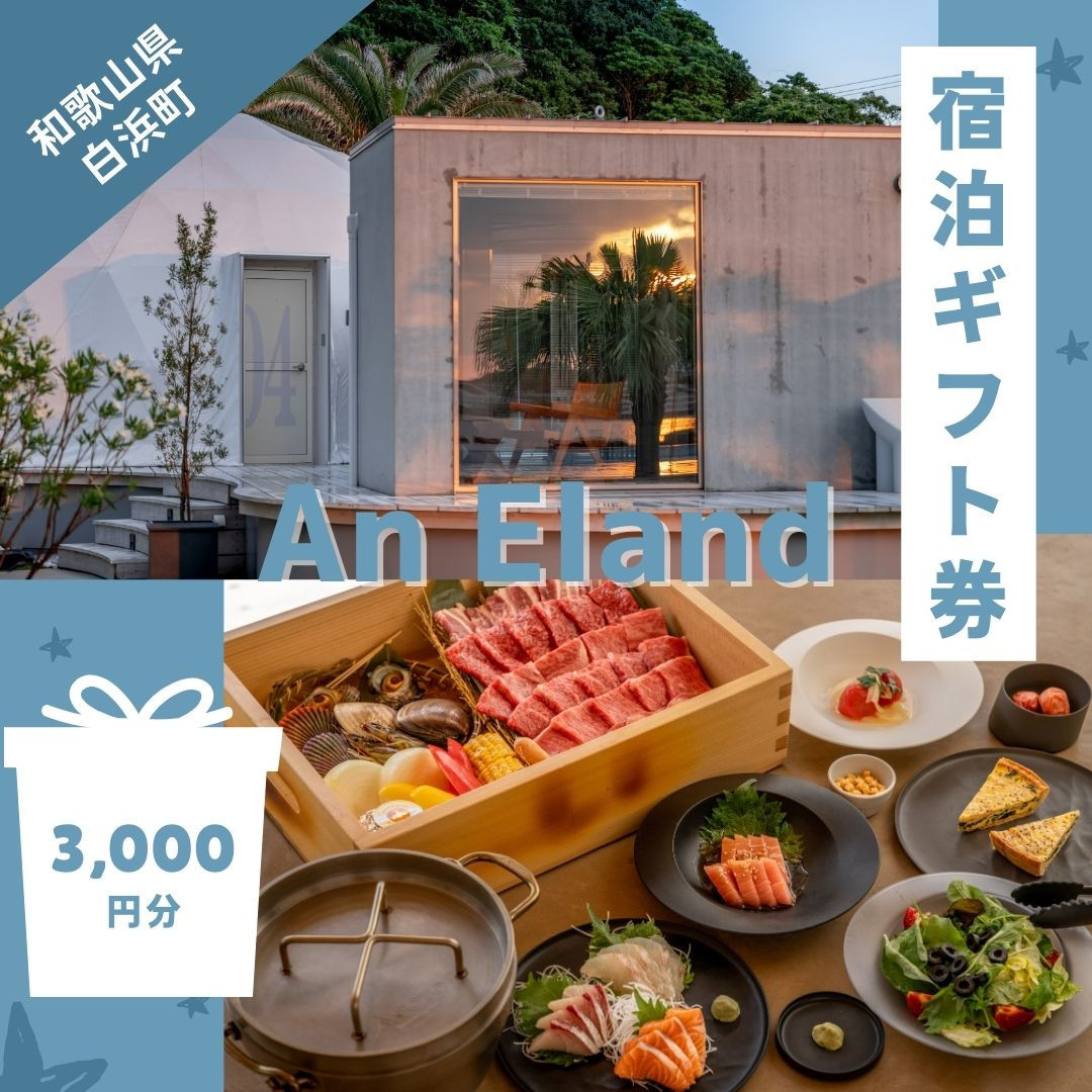 【An&nbsp;Eland～エランド～】グランピング&nbsp;宿泊ギフト券&nbsp;3,000円分