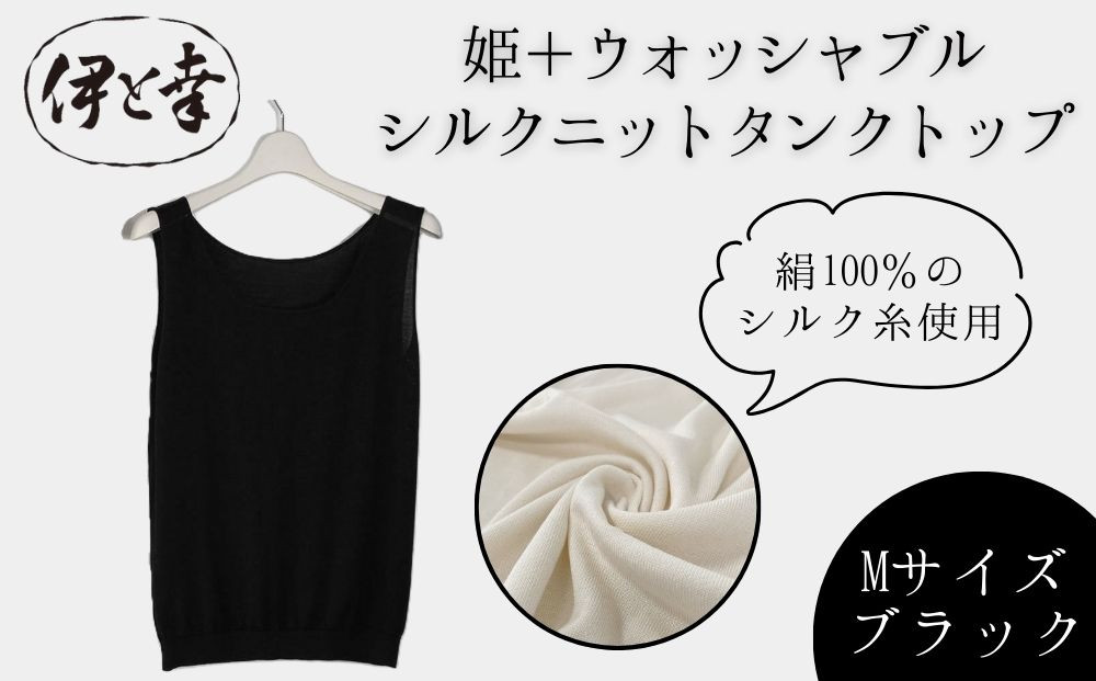 【伊と幸】《白生地の老舗が贈る》姫＋ウォッシャブル&nbsp;シルクニット&nbsp;タンクトップ(Mサイズ・ブラック)｜京都&nbsp;人気&nbsp;インナー&nbsp;肌着［&nbsp;京都&nbsp;老舗&nbsp;絹&nbsp;ファッション&nbsp;レディース&nbsp;人気&nbsp;おすすめ&nbsp;ギフト&nbsp;お取り寄せ&nbsp;通販&nbsp;送料無料&nbsp;ふるさと納税&nbsp;］