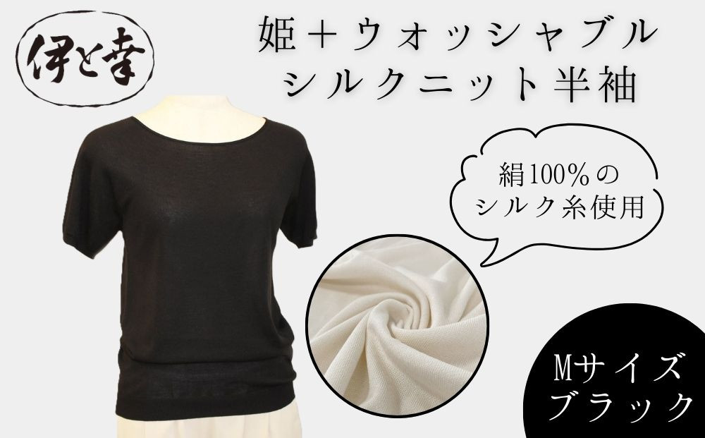 【伊と幸】《白生地の老舗が贈る》姫＋ウォッシャブル&nbsp;シルクニット&nbsp;半袖(Mサイズ・ブラック)｜京都&nbsp;人気&nbsp;インナー&nbsp;肌着［&nbsp;京都&nbsp;老舗&nbsp;絹&nbsp;ファッション&nbsp;レディース&nbsp;人気&nbsp;おすすめ&nbsp;ギフト&nbsp;お取り寄せ&nbsp;通販&nbsp;送料無料&nbsp;ふるさと納税&nbsp;］