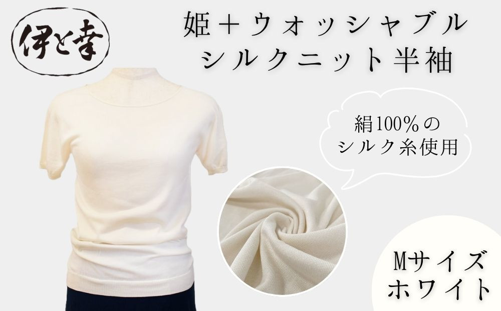 【伊と幸】《白生地の老舗が贈る》姫＋ウォッシャブル&nbsp;シルクニット&nbsp;半袖(Mサイズ・ホワイト)｜京都&nbsp;人気&nbsp;インナー&nbsp;肌着［&nbsp;京都&nbsp;老舗&nbsp;絹&nbsp;ファッション&nbsp;レディース&nbsp;人気&nbsp;おすすめ&nbsp;ギフト&nbsp;お取り寄せ&nbsp;通販&nbsp;送料無料&nbsp;ふるさと納税&nbsp;］