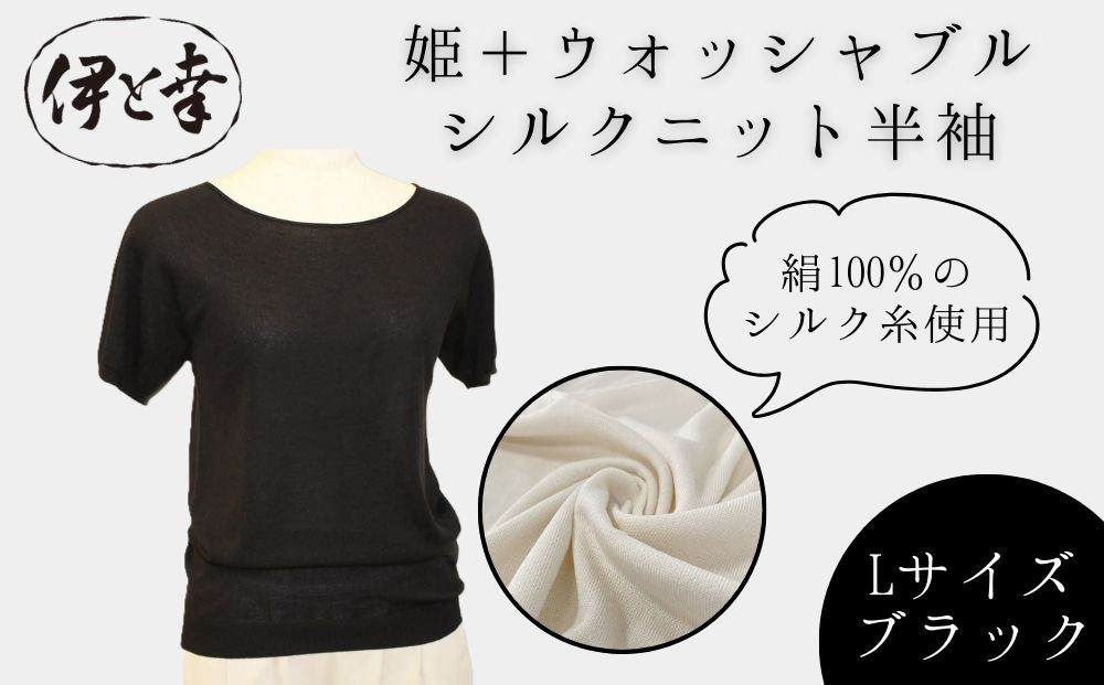 【伊と幸】《白生地の老舗が贈る》姫＋ウォッシャブル&nbsp;シルクニット&nbsp;半袖(Lサイズ・ブラック)｜京都&nbsp;人気&nbsp;インナー&nbsp;肌着［&nbsp;京都&nbsp;老舗&nbsp;絹&nbsp;ファッション&nbsp;レディース&nbsp;人気&nbsp;おすすめ&nbsp;ギフト&nbsp;お取り寄せ&nbsp;通販&nbsp;送料無料&nbsp;ふるさと納税&nbsp;］