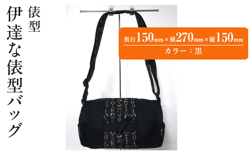 伊達な俵型バッグ（宮城）黒