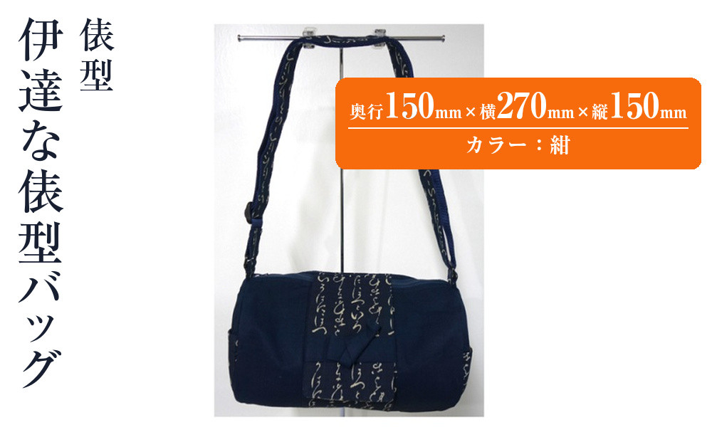 伊達な俵型バッグ（宮城）紺