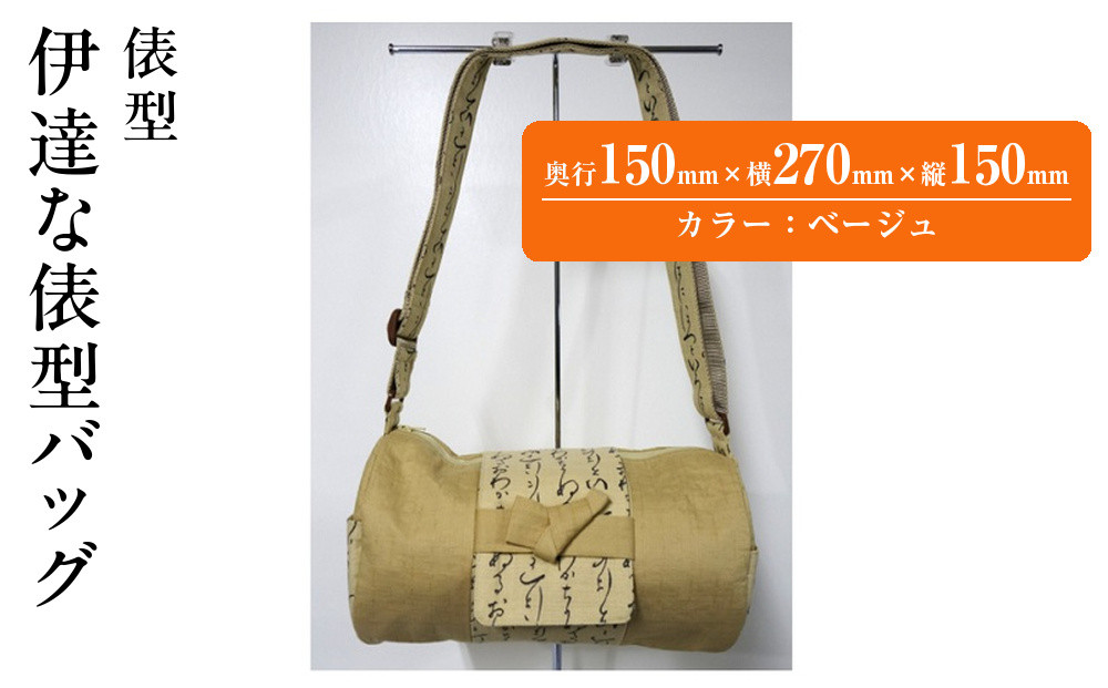 伊達な俵型バッグ（宮城）ベージュ