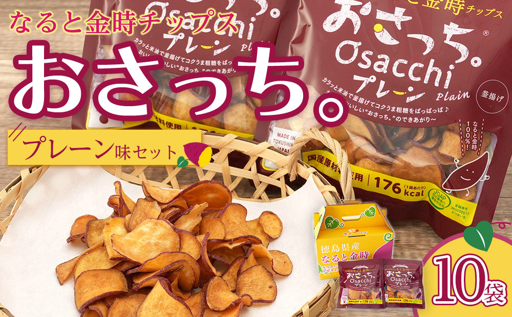 なると金時チップス「おさっち。」プレーン味&nbsp;10袋