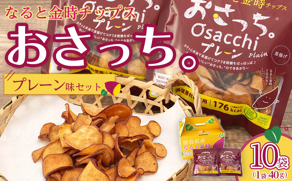 なると金時チップス「おさっち。」プレーン味&nbsp;10袋（1袋40g）