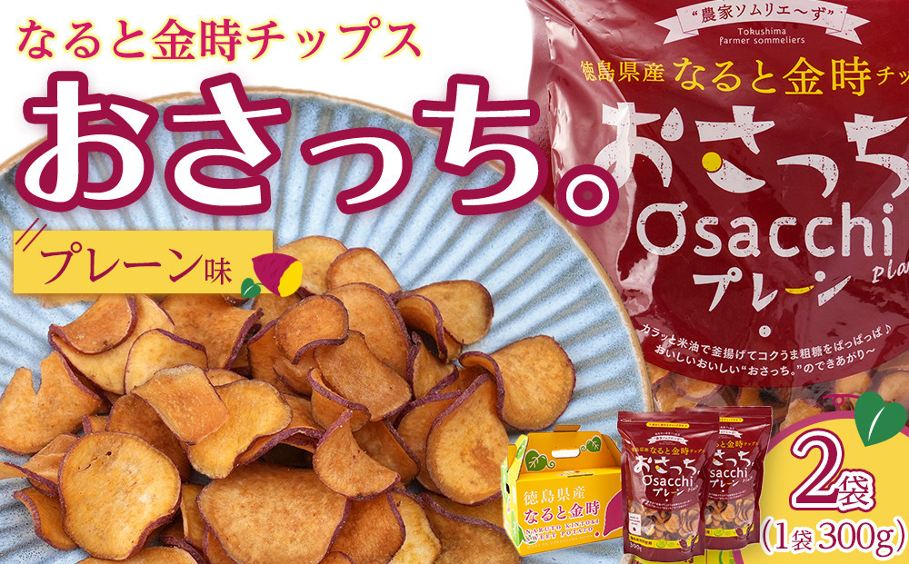 なると金時チップス「おさっち。」プレーン味&nbsp;300ｇ&nbsp;計2袋&nbsp;さつまいもチップス