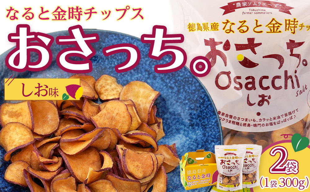 なると金時チップス「おさっち。」しお味&nbsp;300ｇ&nbsp;計2袋&nbsp;さつまいもチップス
