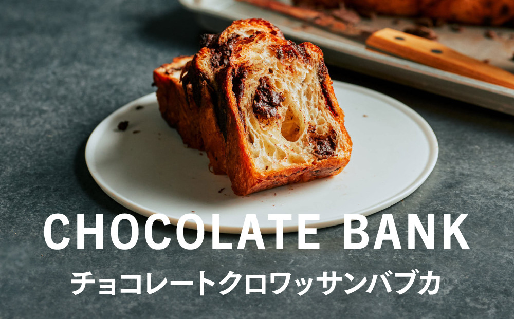 チョコレートバンク&nbsp;チョコレートクロワッサン食パン「バブカ」&nbsp;1本&nbsp;冷凍