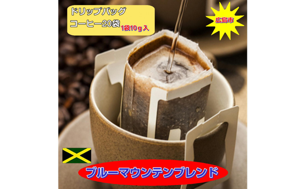 ブルーマウンテンブレンドドリップバッグ20袋&nbsp;|&nbsp;ドリップコーヒー&nbsp;ブルーマウンテン&nbsp;コーヒー&nbsp;高級&nbsp;珈琲&nbsp;香り&nbsp;お取り寄せ&nbsp;人気&nbsp;|&nbsp;ブルーマウンテンブレンドドリップバッグ20袋