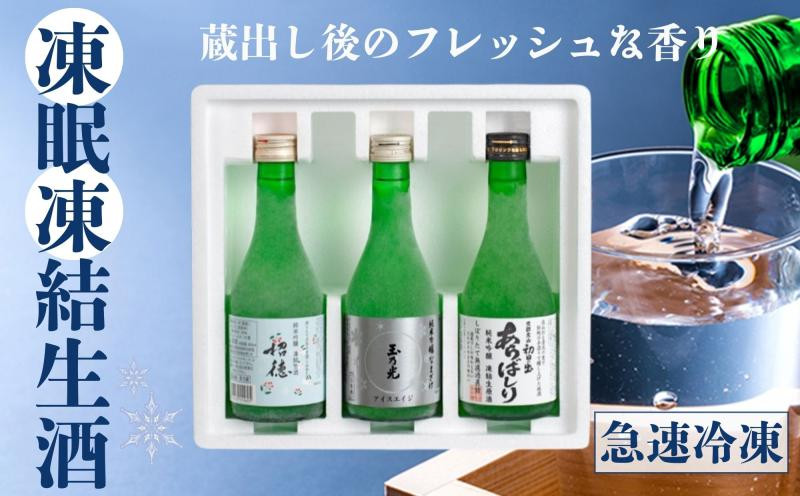 京都&nbsp;凍眠凍結生酒&nbsp;飲み比べ3本セット&nbsp;300ml×3本｜冷凍&nbsp;日本酒&nbsp;人気セット［&nbsp;話題の凍眠凍結生酒&nbsp;フレッシュな香り&nbsp;招徳&nbsp;玉乃光&nbsp;京都北山初日の出&nbsp;純米吟醸&nbsp;お酒&nbsp;日本酒&nbsp;清酒&nbsp;人気&nbsp;おすすめ&nbsp;ギフト&nbsp;］