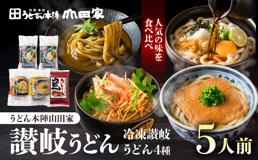 【山田家】冷凍讃岐うどん４種ざる・カレー・きつね・かきあげR５／５人前（高松市）