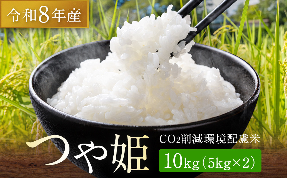 【令和8年産】つや姫&nbsp;10kg（5kg×2）CO2削減&nbsp;環境配慮米｜8年産米&nbsp;つや姫&nbsp;ブランド米&nbsp;銘柄米&nbsp;SDG’s&nbsp;宮城県角田市産&nbsp;米&nbsp;コメ&nbsp;白米&nbsp;精米